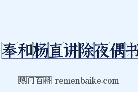 奉和杨直讲除夜偶书是什么意思的图片